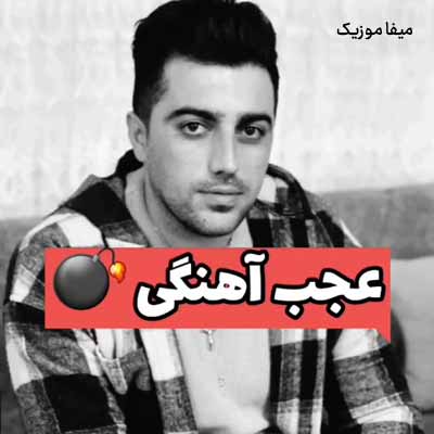 دانلود آهنگ مهران رجبی عشق ابدی