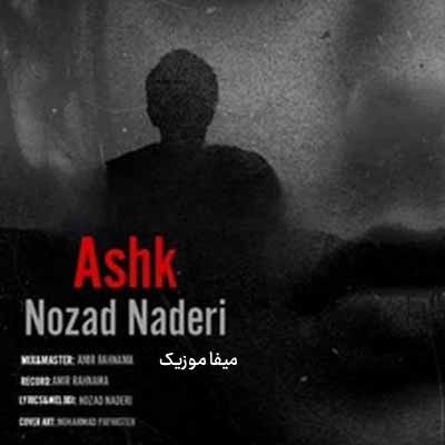 دانلود آهنگ نوزاد نادری اشک