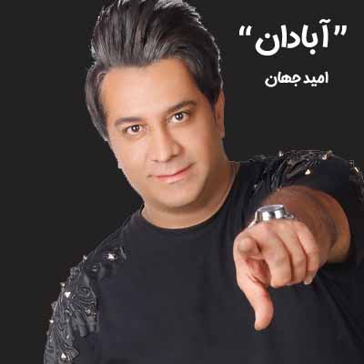 دانلود آهنگ امید جهان آبادان