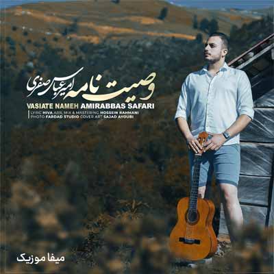 دانلود آهنگ امیرعباس صفری وصیت نامه