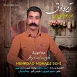 دانلود آهنگ مهرداد مرادی بهی آیرولوق
