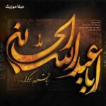 دانلود نوحه جلل خالق این همه عاشق