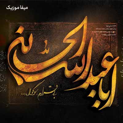 دانلود نوحه جلل خالق این همه عاشق