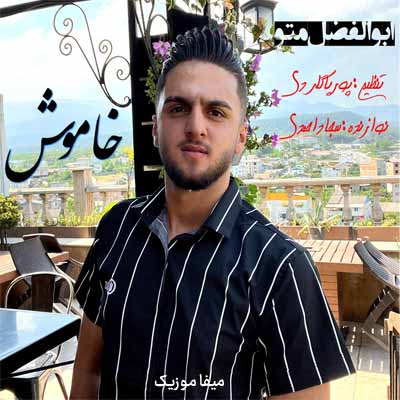دانلود آهنگ ابوالفضل متو خاموش