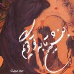 دانلود مداحی بنشین تا به تو گویم زینب طبل و سنج
