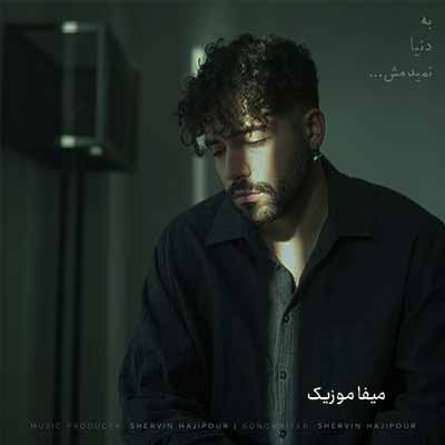 شروین حاجی پور به دنیا نمیدمش