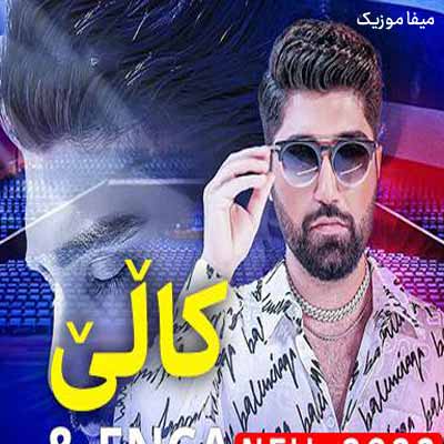 دانلود آهنگ نوید زردی کالی