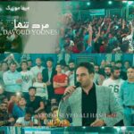 دانلود آهنگ داوود یونسی مرد تنها