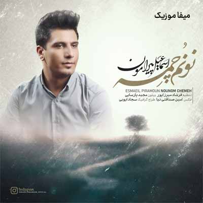 دانلود آهنگ اسماعیل پیرامون نونم چمه