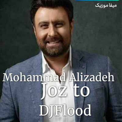دانلود آهنگ محمد علیزاده جز تو کی میتونه عزیز من باشه ریمیکس