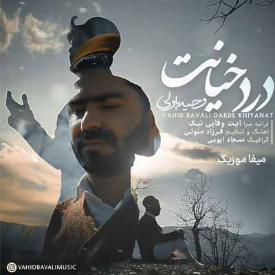دانلود آهنگ وحید باولی دردِ خیانت
