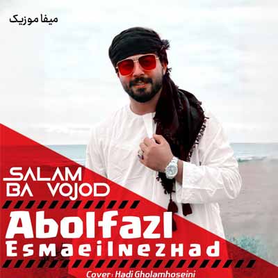 دانلود آهنگ ابوالفضل اسماعیل نژاد سلام باوجود