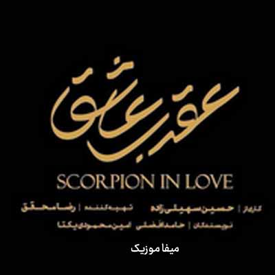 دانلود اهنگ سریال عقرب عاشق محسن چاوشی
