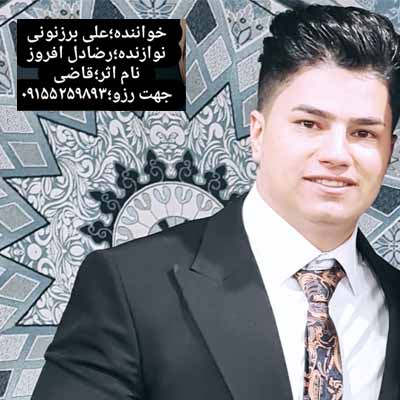 دانلود آهنگ علی برزنونی قاضی