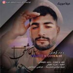دانلود آهنگ وحید کوهنانی داستان عاشقی
