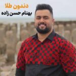 دانلود آهنگ بهنام حسن زاده دندون طلا