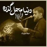 دانلود مداحی محمدحسین پویانفر دنیا محل گذره ولی از روضه هات نه