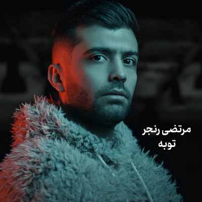 دانلود آهنگ مرتضی رنجر توبه