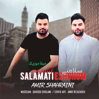 دانلود آهنگ امیرحسین شهرایینی سلامتی عشقوم