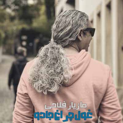 دانلود آهنگ مازیار فلاحی غول چراغ جادو