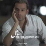 دانلود آهنگ مهدی احمدوند ساحل