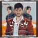 دانلود آهنگ جاوید نصیری همه میدونن