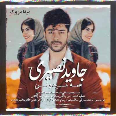 دانلود آهنگ جاوید نصیری همه میدونن
