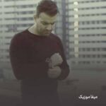 دانلود اهنگ شدی همه کار و بارم اصن جز تو کاری ندارم