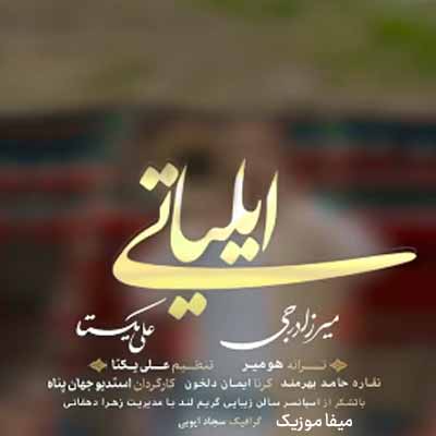 دانلود آهنگ میرزا درجی ایلیاتی