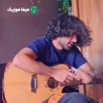 دانلود اهنگ اگه ساحل بودم واسه تو تو صدفا گل میکاشتم