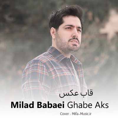 دانلود آهنگ میلاد بابایی قاب عکس