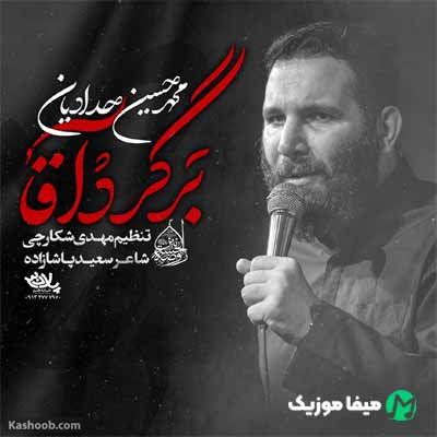 دانلود مداحی دعا کردم برگرد آقا تا قبل از اینکه دیر شه