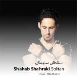 دانلود آهنگ شهاب شهرکی سلطان سلیمان