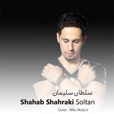 دانلود آهنگ شهاب شهرکی سلطان سلیمان