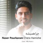 دانلود اهنگ چرا همیشه اون که دوسش داری میره دانلود اهنگ چرا همیشه اون که دوسش داری میره