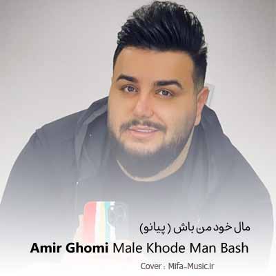 دانلود آهنگ مال خود من باش دلتو بسپار به دلم ورژن پیانو