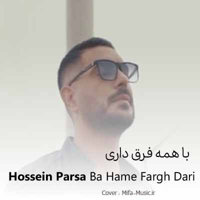 دانلود اهنگ با همه فرق داری برام نمیشه از فکر تو درام
