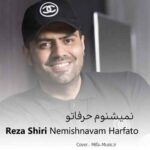 دانلود آهنگ رضا شیری نمیشنوم حرفاتو دانلود آهنگ رضا شیری نمیشنوم حرفاتو