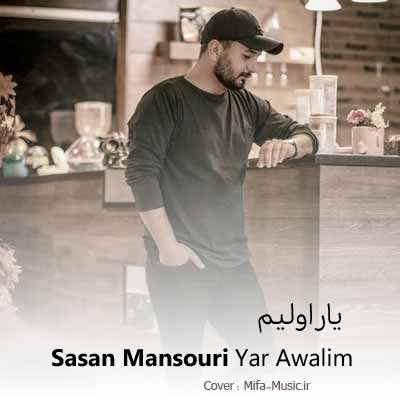 دانلود آهنگ ساسان منصوری یار اولیم
