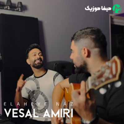 دانلود آهنگ وصال امیری الهه ناز
