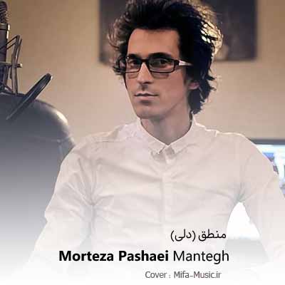 دانلود آهنگ مرتضی پاشایی منطق