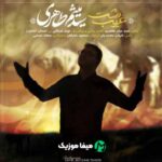 دانلود نوحه لری میثم طاهری دشت غریب