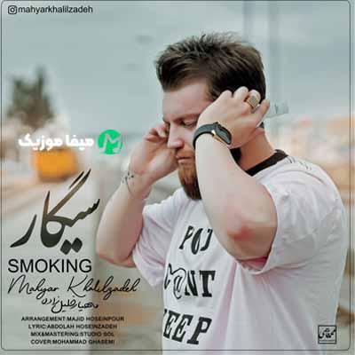 دانلود آهنگ مهیار خلیل زاده سیگار