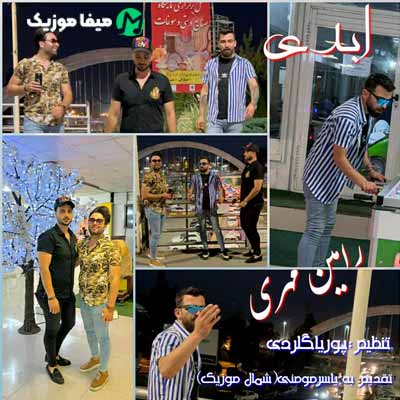 دانلود آهنگ رامین مهری ابدی