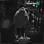 دانلود آهنگ مهراب صدای ترافیک بوق این ماشینا ریمیکس