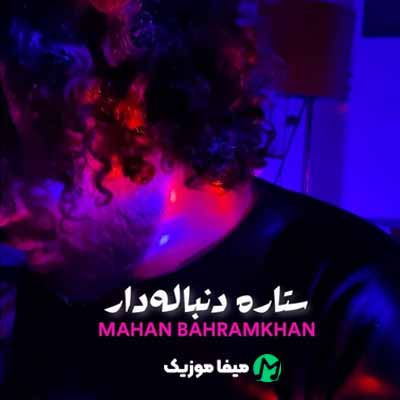 دانلود آهنگ ماهان بهرام خان ستاره دنباله دار