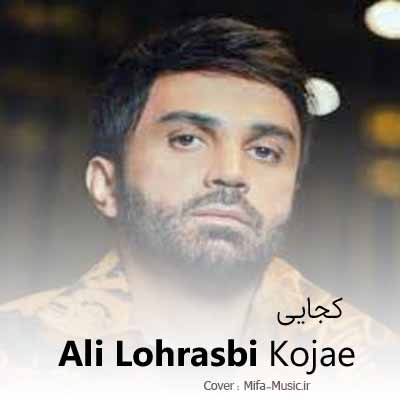 دانلود اهنگ کجایی جون دلم که پریشونه دلم