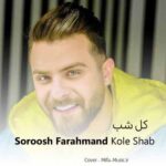 دانلود اهنگ کل شب و بیدار دوباره خیرم به ترک درو دیوار
