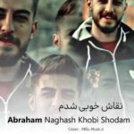 دانلود اهنگ نقاش خوبی شدم دردتو من خوب میکشم دانلود اهنگ نقاش خوبی شدم دردتو من خوب میکشم