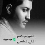 دانلود اهنگ رو گوشیم عکس تو میدرخشه